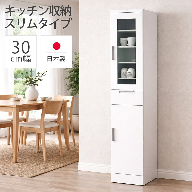 樂天商城 - 【全商品に使える11%offクーポン配布中!!】 隙間収納 キッチン収納 完成品 食器棚 スリム 幅30cm シンプル モダン おしゃれ 日本製 30cm幅 ガラス扉 エナメル塗装 引き出し 国産 収納棚 ダイニングボード 開梱設置 白 ホワイト
