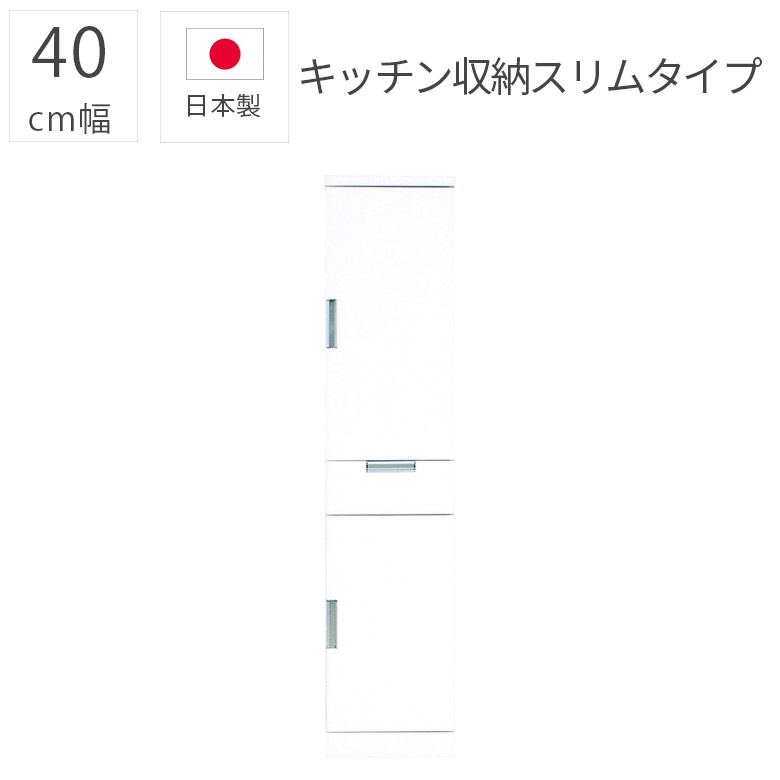 樂天商城 - 【全商品に使える12%offクーポン配布中!!】 食器棚 完成品 おしゃれ 40cm幅 キッチン収納 隙間収納 シンプル モダン すき間 スリム 板扉 エナメル塗装 日本製 引き出し 国産 幅40cm 板戸 収納棚 ダイニングボード 開梱設置 白 ホワイト