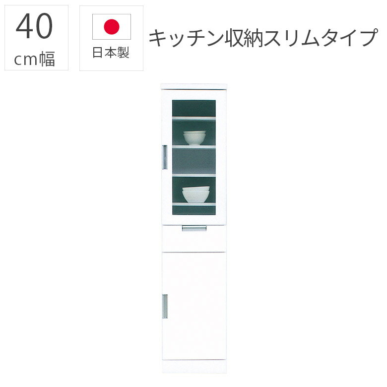 Rakuten - 【全商品に使える10%offクーポン配布中!!】 食器棚 幅40cm 隙間収納 完成品 40cm幅 ガラス扉 モダン おしゃれ エナメル塗装 キッチン収納 日本製 引き出し 国産 ガラス戸 ダイニングボード 開梱設置 シンプル 白 ホワイト