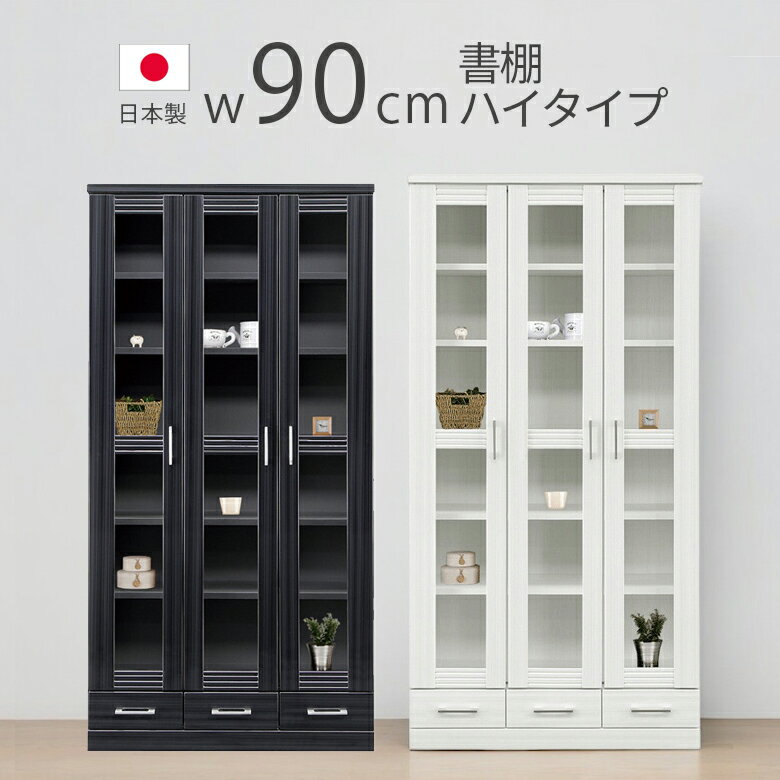 乐天商城 - 【全商品に使える11%offクーポン配布中!!】 書棚 ブックシェルフ 幅90cm おしゃれ 木製 ハイタイプ 本棚 扉付き 引出付き 90幅 シンプル 収納 大容量 扉収納 国産 日本製 大川家具 ガラス扉 開き扉 黒 ブラック 白 ホワイト ハイグロス 木製収納