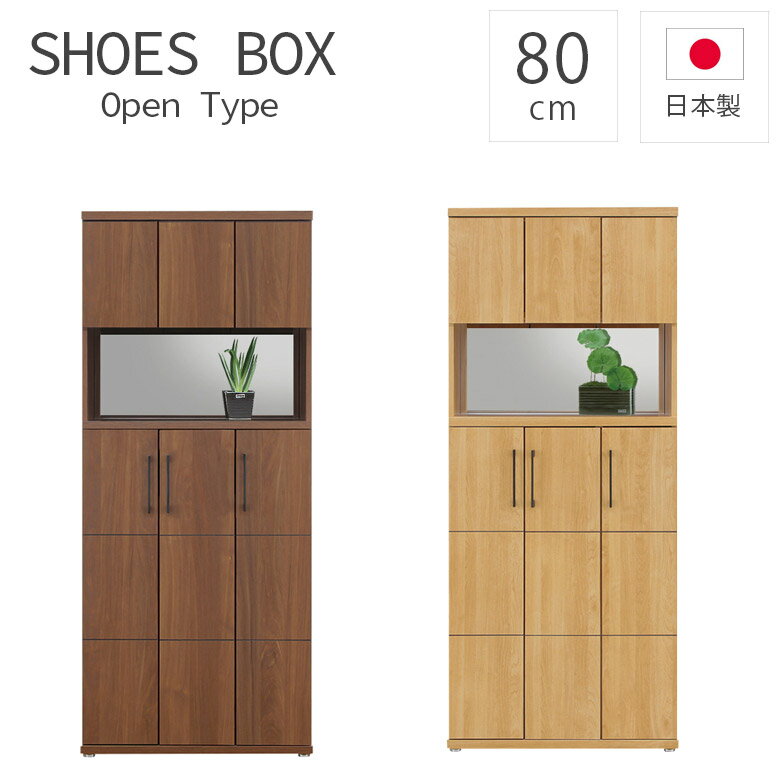 【最大1500円offクーポンあり!!】 下駄箱 シューズボックス 幅80cm アジャスター付き 靴箱 シンプル 収納 おしゃれ オープンタイプ 玄関収納 日本製 約24足収納 国産 80幅 シューズラック 大容量 開き扉 木製 木製収納 ナチュラル ブラウン