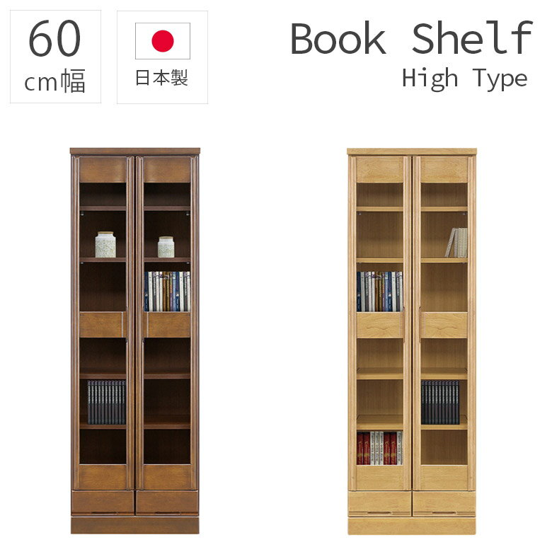 Rakuten - 【全商品に使える12%offクーポン配布中!!】 本棚 扉付き 開き扉 書棚 幅60cm ハイタイプ 引出し収納 大容量 扉収納 国産 収納 シンプル 引出付き ブックシェルフ 60幅 日本製 ラバーウッド 引出し 木製 木製収納 ブラウン ナチュラル おしゃれ