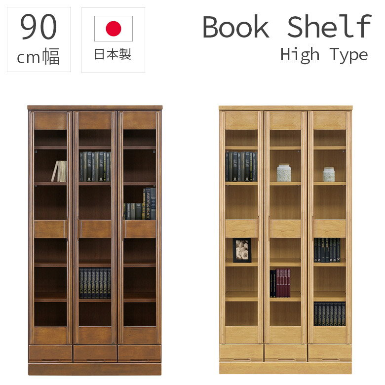 Rakuten - 【全商品11%offクーポン配布中!!】 本棚 書棚 ブックシェルフ 90幅 おしゃれ ハイタイプ 引出し収納 扉付き 大容量 引出付き 日本製 国産 扉収納 ラバーウッド 引出し 開き扉 幅90cm 収納 シンプル 木製 木製収納 ブラウン ナチュラル