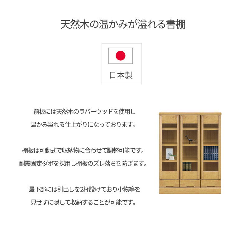 【対象商品に使える☆最大12%offクーポン配布中】 ブックシェルフ 本棚 書棚 扉収納 幅90cm おしゃれ 引出付き 木製収納 ミドルタイプ 引出し 大容量 90幅 日本製 ラバーウッド 引出し収納 開き扉 国産 扉付き 収納 シンプル 木製 ブラウン ナチュラル