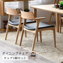 【全商品に使える限定クーポン!!】 ダイニングチェア 2脚セット 肘掛け付き ダイニング おしゃれ シンプル チェア いす 椅子 chair チェア2脚 アッシ...