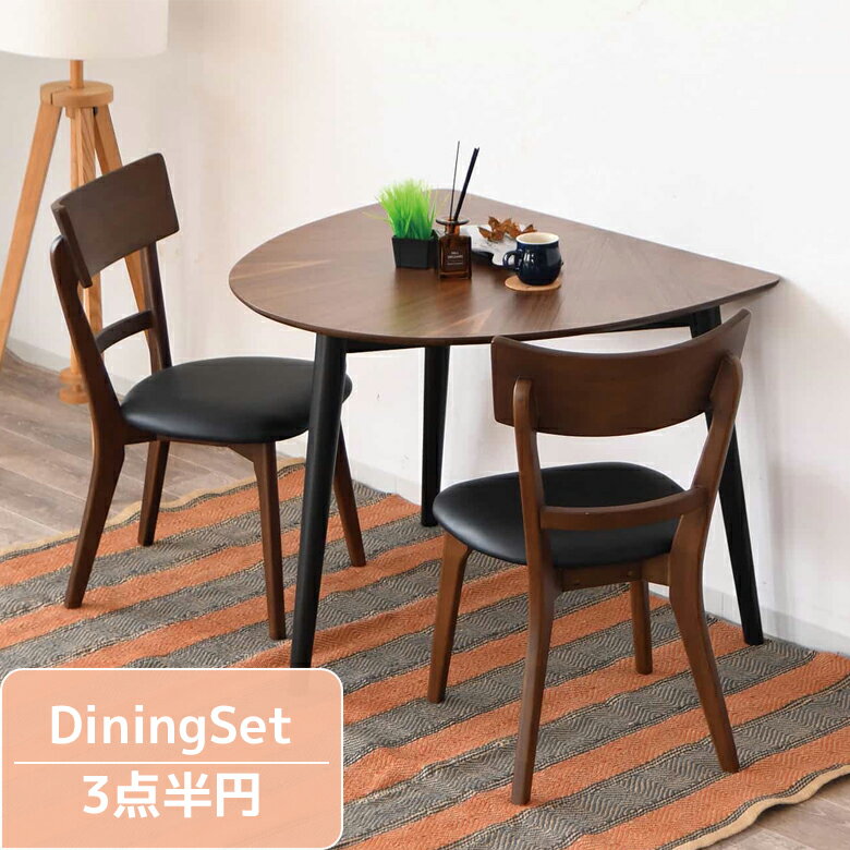【全商品ポイント2倍!!】 ダイニングテーブルセット 3点セット 半円 2人掛け 幅90 おしゃれ シンプル オーク ウォールナット 突板 PVC 合成皮革 肘掛け無し アームレス ダイニングセット ダイニング 90cm幅 チェア2脚 ナチュラル ブラウン