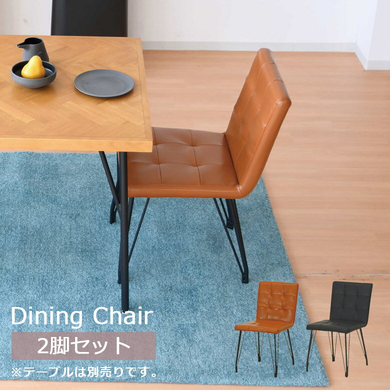 Rakuten - 【全商品に使える12%offクーポン配布中!!】 ダイニングチェア 2脚入り 食卓椅子 チェア2脚 おしゃれ ダイニング チェア PVC 合成皮革 アイアン ブラックアイアン 肘掛け無し アームレス ヴィンテージ風 シンプル ブラック ブラウン