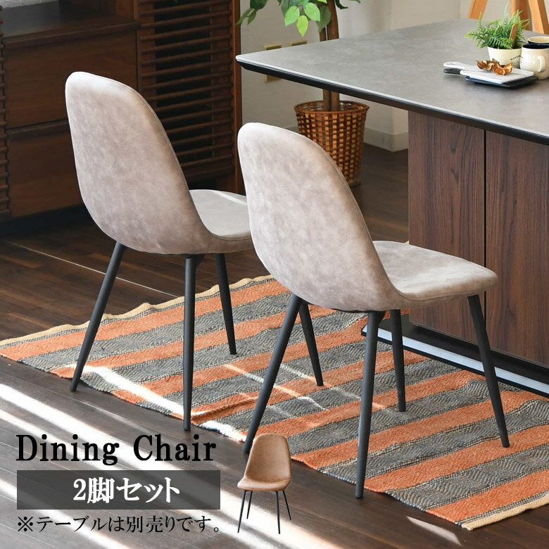 【全商品に使える12%offクーポンあり】 ダイニングチェア 2脚セット おしゃれ モダン チェア 椅子 チェアー イス 肘掛け無し 肘無し ダイニング ファブリック生地 ファブリック レザー スチール脚 4本脚 ファブリックレザー ブラウン グレー