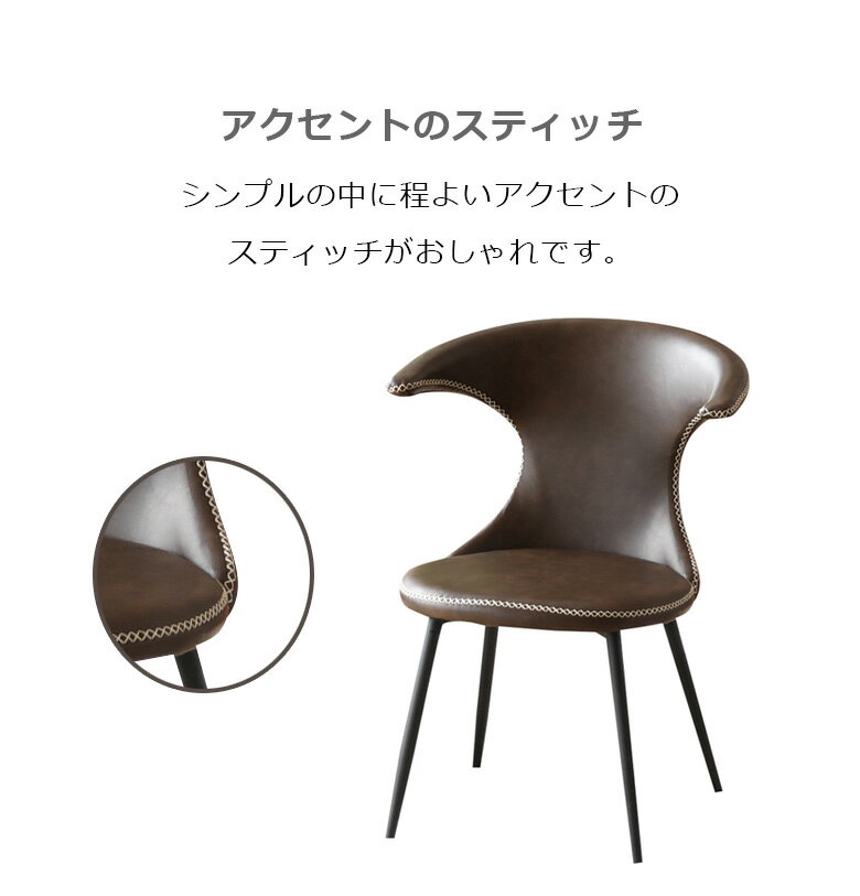 【最大100円offクーポンあり!!】 ダイニングチェア 2脚セット 食卓椅子 チェア おしゃれ シンプル モダン 肘掛け無し 肘無し 2脚入り 椅子 スティッチ チェアー スティッチアクセント 食卓イス イス ダイニング スチール脚 PVC 4本脚 ブラウン [2]