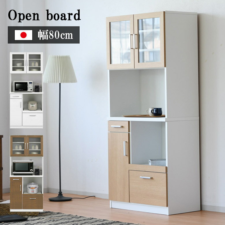 樂天商城 - 【全商品に使える11%offクーポン配布中!!】 キッチンボード 食器棚 幅80 スリム 可動棚 キッチン収納 引出し付き キッチン 収納 レンジ台 炊飯器 80 ガラス戸 ガラス コンセント付き 木製 引き出し 収納棚 棚 木製収納 国産 ブラウン ナチュラル ホワイト 開梱設置