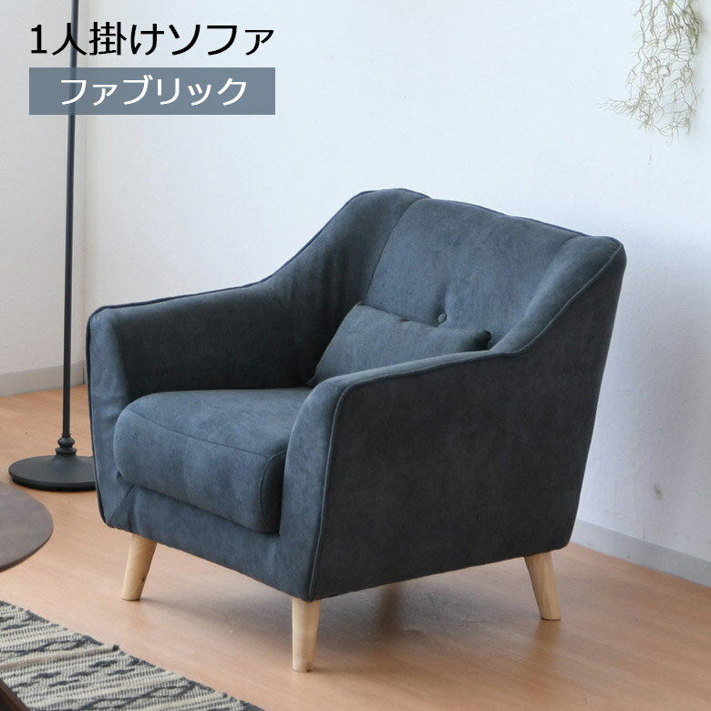 【4500商品12%以上off☆最大84%off!!】 1人掛けソファー ソファ ソファー 1人掛け クッション付き 幅80cm 脚付き コンパクト おしゃれ 1人掛けソファ 一人掛けソファ 一人掛けソファー 北欧 フ…