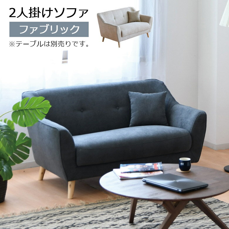 【4500商品12%以上off☆最大84%off!!】 2人掛けソファ おしゃれ 2人掛け 幅130cm ソファー クッション付き コンパクト 脚付き ソファ ニ人掛けソファ 2人掛けソファー ニ人掛けソファー 北欧 フ…