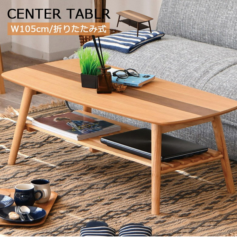 センターテーブル 棚付き 2人掛け ローテーブル 折りたたみ式 折りたたみ テーブル 105cm 折れ脚 コンパクト 105cm幅 オーク 突板 ウォールナット 天板 リビング ラバーウッド 4本脚 ナチュラル ブラウン