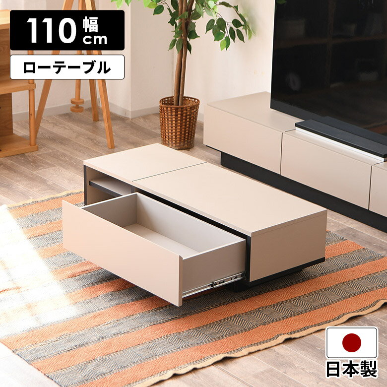 乐天商城 - 【全商品に使える11%offクーポン配布中!!】 センターテーブル ローテーブル 幅110cm 収納付き 引き出し付き 日本製 モダン シンプル おしゃれ コーヒーテーブル リビングテーブル 国産 座卓 長方形 台輪 コンパクト ナチュラル ベージュ ブラック ツートン