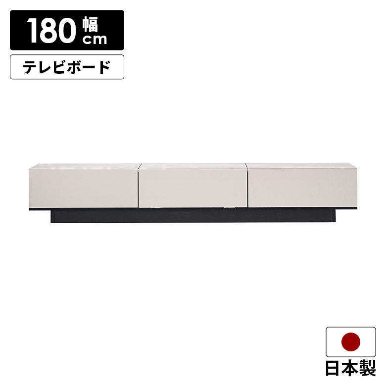 Rakuten - 【全商品に使える10%offクーポン配布中!!】 テレビボード ロータイプ テレビ台 幅180cm 国産 モダン シンプル おしゃれ 収納付き 引き出し付き ベージュ ブラック ツートン ローボード TVボード TV台 日本製 フルオープン リビング収納