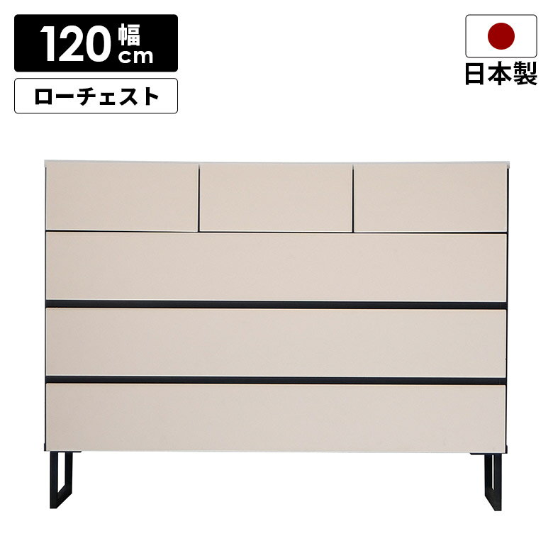 商品について ■商品の特徴 ナチュラルカラーのシンプルでモダンなデザインのチェスト。 本体やアイアン脚のブラックがアクセントになっています。 ■主な仕様 引き出し箱組仕様 フルオープンレール使用 お掃除ロボット対応 ■サイズ 幅120cm×...