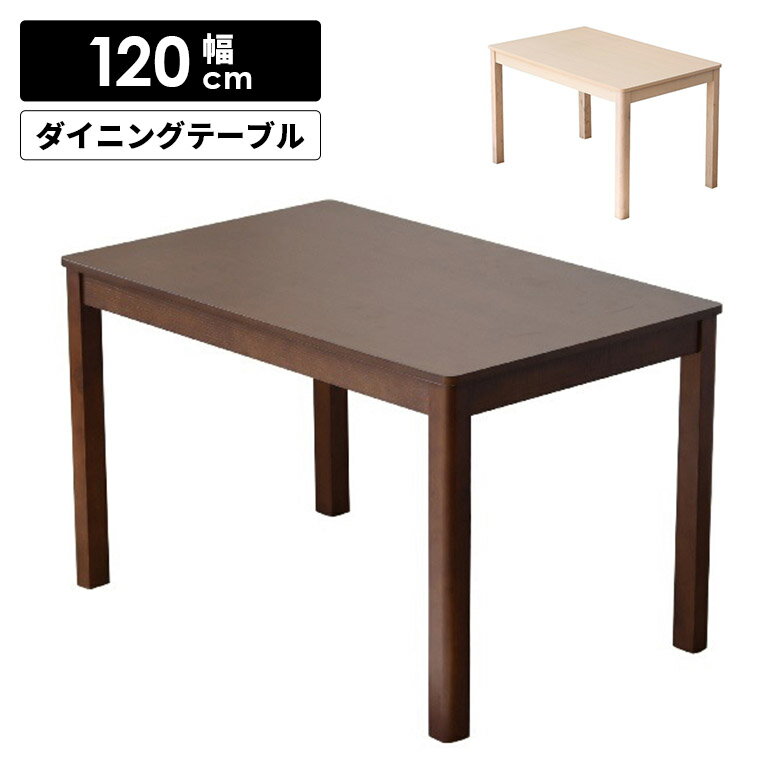 Rakuten - 【全商品に使える10%offクーポン配布中!!】 ダイニングテーブル 4人掛け 幅120cm 単品 長方形 シンプル モダン おしゃれ アッシュ突板 木製 木目 食卓テーブル テーブルのみ 4本脚 4人用 コンパクト ダイニング 食卓 天然木 ブラウン ホワイト