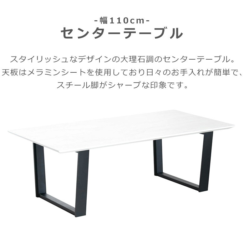 【対象商品に使える☆12%offクーポン!!】 センターテーブル 大理石調 おしゃれ 幅110cm メラミン ホワイト ブラック リビングテーブル モダン シンプル リビング テーブル おしゃれ ストーン調 スチール スチール脚