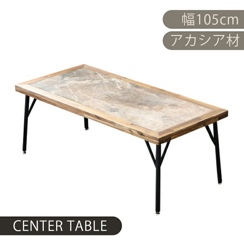 乐天商城 - 【全商品に使える11%offクーポン配布中!!】 センターテーブル アカシア材 幅105cm おしゃれ メラミン リビングテーブル モダン シンプル リビング テーブル 105cm幅 おしゃれ ヴィンテージ感 アイアン脚 木目 スタイリッシュ