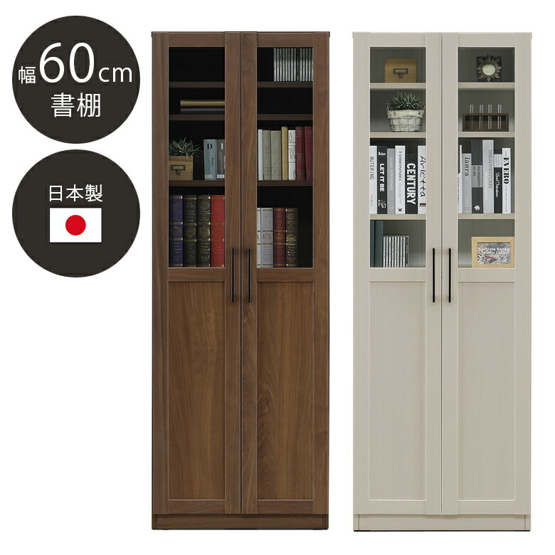 乐天商城 - 【全商品に使える10%offクーポン配布中!!】 書棚 60cm幅 ブックシェルフ 本棚 扉収納 収納 ラック 日本製 国産 おしゃれ アンティーク調 ガラス 取っ手 シェルフ 強化紙 幅60cm 奥行40cm ブラウン ホワイト