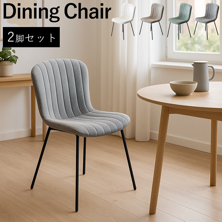 Rakuten - 【全商品に使える12%offクーポン配布中!!】 ダイニングチェア 2脚セット 食卓椅子 チェア チェアー 椅子 ダイニングチェアー ファブリック シンプル モダン おしゃれ アイアン カンティレバーチェア コンパクト 2脚 2人 グリーン グレー