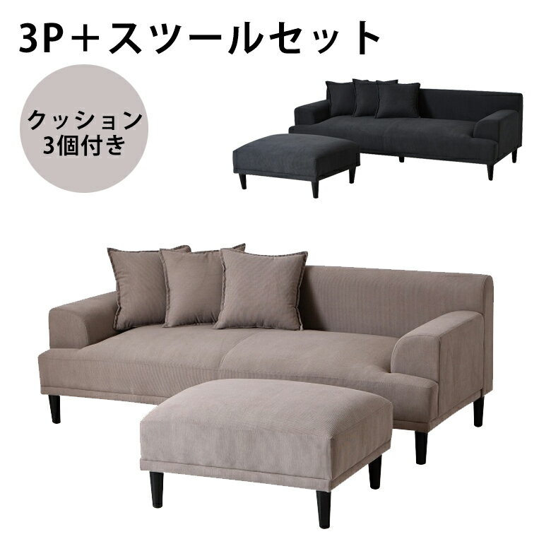 【全商品に使える2%offクーポンあり!!】 3人掛けソファー 3人掛けソファ 3人掛け ソファー 三人掛け ソファ スツール付き スツール 3人掛けカウチソファ カウチソファ ファブリック おしゃれ モダン 北欧 ダークグレー グレージュ グレー