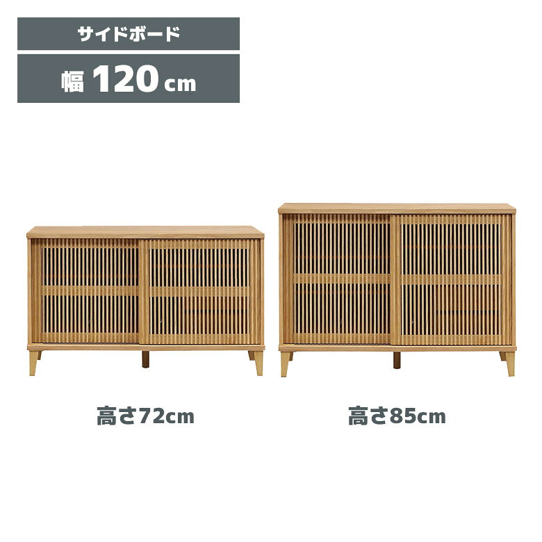 【最大2000円offクーポン配布中♪】 サイドボード キャビネット 幅120cm 木製 天然木 引き戸 扉付き ガラス扉 おしゃれ 和モダン 和風 北欧 シンプル リビング収納 収納棚 引き出し付き 配線孔付き 脚付き オーク 突板 格子 背面化粧仕上げ