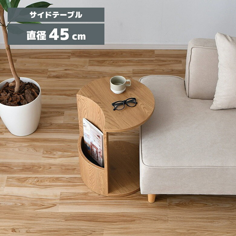 【10%offクーポン配布★18日まで!!】 サイドテーブル 差し込み 収納付き 円形 丸型 ミニテーブル コーヒーテーブル コンパクト 幅45cm 高さ55cm ナチュラル 北欧 ソファテーブル ナイトテーブル おしゃれ シンプル 木製 木目調