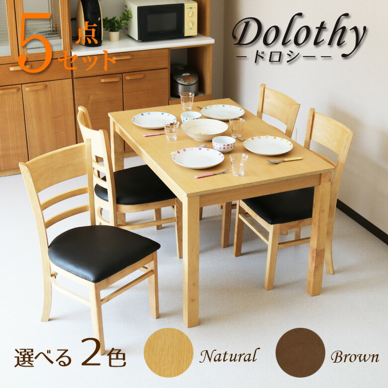 【全商品に使える2%offクーポンあり!!】 ダイニングセット 幅120cm 4人掛け ダイニングテーブル ダイニング5点セット 4人用 120幅 コンパクト シンプル 木製 ブラウン ナチュラル 木目 PVC ダイニングチェア 4脚 ダイニング ラバーウッド