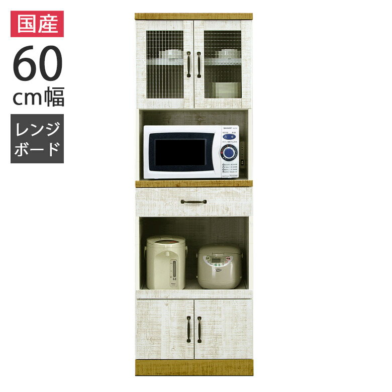 Rakuten - 【全商品に使える10%offクーポン配布中!!】 レンジボード レンジ台 60cm幅 キッチン収納 モダン おしゃれ オープンボード クロスペンガラス 日本製 キッチンボード 幅60cm 耐震ダボ スライドレール 引き出し 箱組 国産 板戸 収納棚 シンプル 白 ホワイト 開梱設置