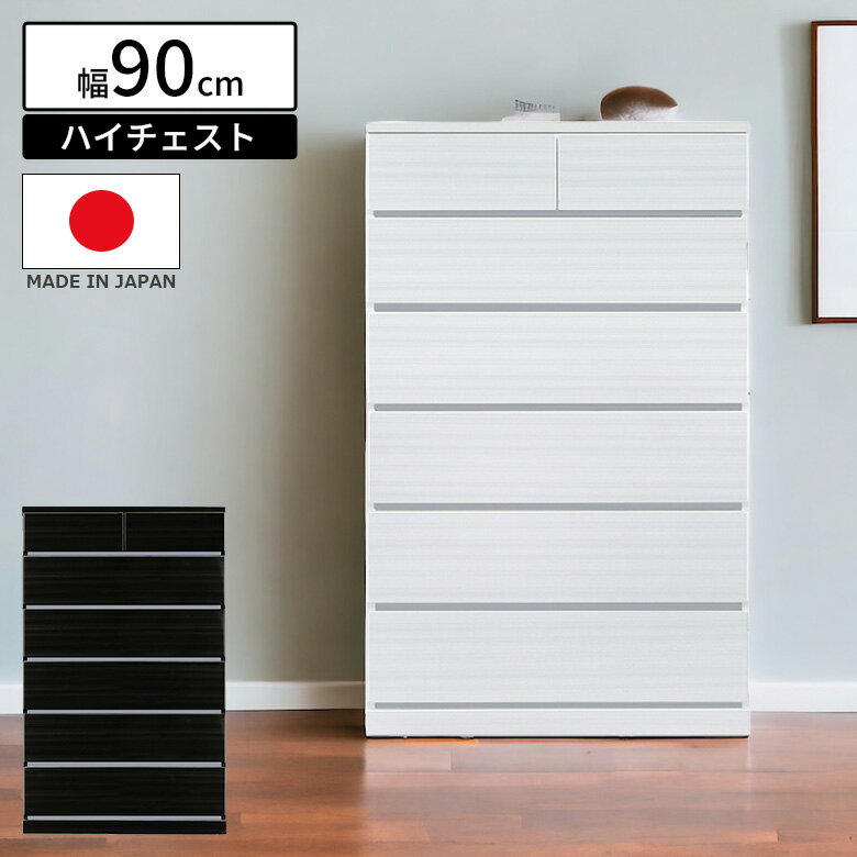 樂天商城 - 【全商品に使える12%offクーポン配布中!!】 チェスト 6段 ハイチェスト 幅90cm リビング収納 日本製 国産 おしゃれ モダン 収納 洋服収納 90cm幅 引出し タンス たんす 収納棚 MDF 白 ホワイト 黒 ブラック フルオープンレール 木製
