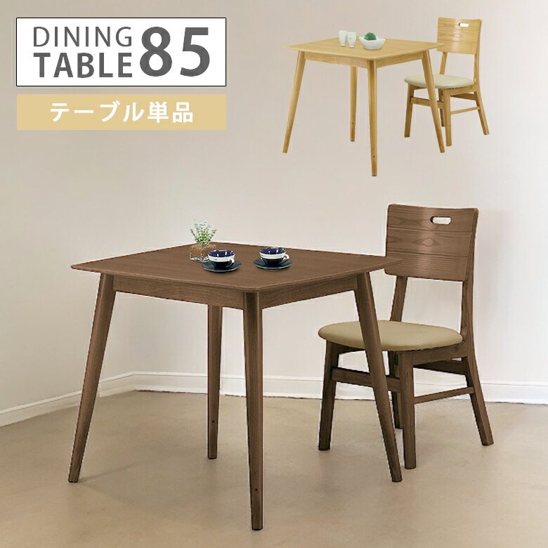 Rakuten - 【全商品に使える12%offクーポン配布中!!】 ダイニングテーブル 食卓テーブル 2人掛け 木製テーブル 幅85cm テーブル単品 木製 テーブル 1人掛け ナチュラル シンプル モダン 丸脚 オーク テーブルのみ 2人用 単品 コンパクト 食卓 ダイニング 選べる2色 ブラウン