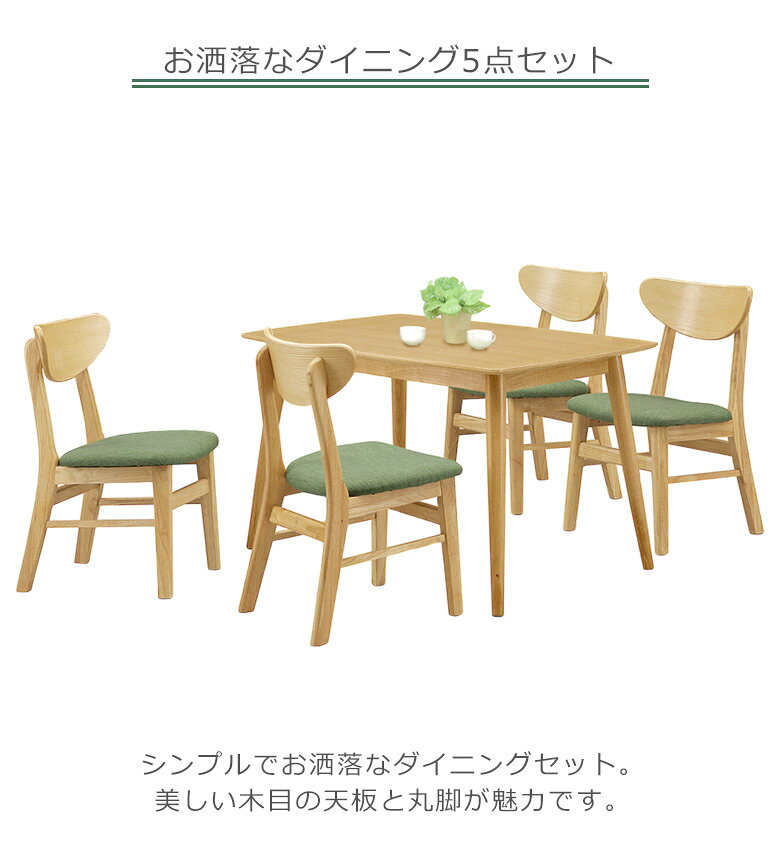 【全商品対象☆11%offクーポン配布中!!】 ダイニングテーブル 4人掛け 幅125cm ダイニング 4人用 シンプル モダン ダイニング5点セット ナチュラル 木目 スッキリ 125幅 オーク 丸脚 ダイニングチェア 4脚 ファブリック 座面 チェア 木製 選べる2色 [2]