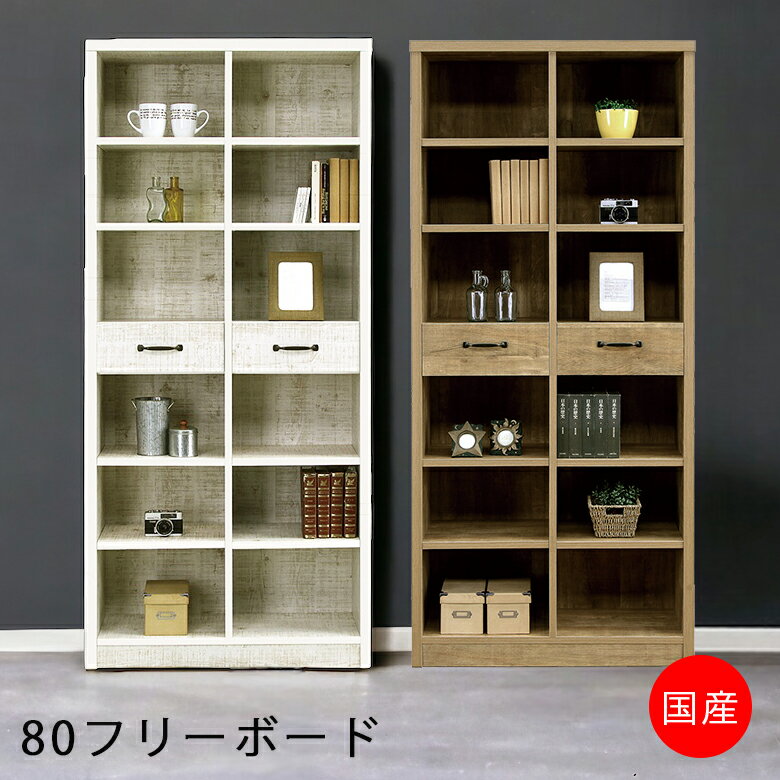 Rakuten - 【全商品に使える10%offクーポン配布中!!】 フリーボード 書棚 オープンボード 収納 幅80cm 2杯 ストッパー付 おしゃれ レトロ 小引出し 国産 日本製 高さ180cm アンティーク調 リビング 棚板 ホワイト ライトブラウン 新生活 1人暮らし 引っ越し