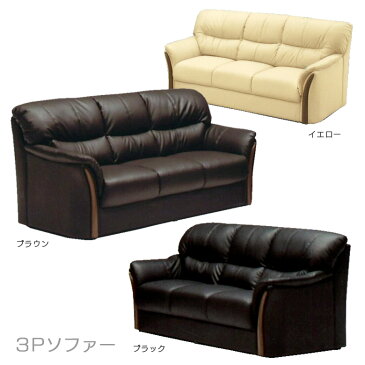 期間限定10%offクーポン有 ソファ ソファー 3人掛け おしゃれ モダン ブラウン イエロー ブラック 完成品 三人掛け 3人用 三人用 3P 合成皮革 合皮レザー 合皮 レザー PVC 肘付 腰痛 背中 硬め Sバネ ウレタン ウェービングベルト 選べる3色