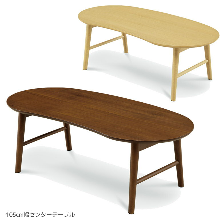 乐天商城 - 【全商品に使える11%offクーポン配布中!!】 センターテーブル 木製テーブル ローテーブル コンパクト 幅105 リビングテーブル おしゃれ ビーンズ型 シンプル ウッドテーブル ウォールナット 北欧 オーク 木製 座卓 一人暮らし ウォルナット ナチュラル ブラウン