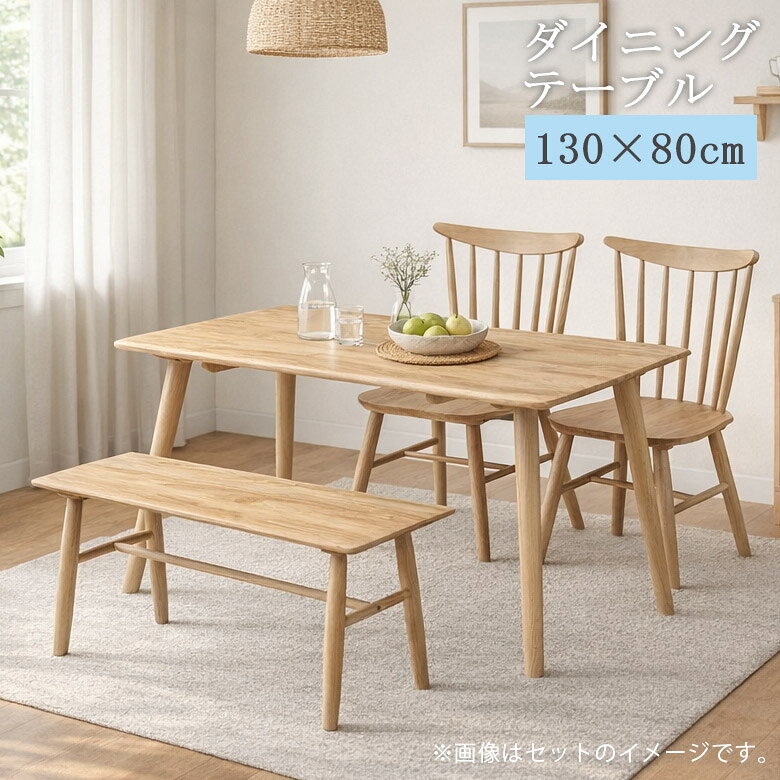 Rakuten - 【全商品に使える12%offクーポン配布中!!】 ダイニングテーブル 130cm幅 長方形 おしゃれ 4人掛け 幅130 ラバーウッド無垢材 テーブル シンプル カントリー風 ダイニング 食卓 食卓テーブル テーブルのみ 4本脚 ナチュラル ベージュ