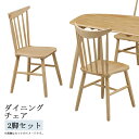 ダイニングチェア 2脚セット おしゃれ カントリー風 ラバーウッド材 シンプル ダイニング チェア いす 椅子 chair チェア2脚 無垢材 板座 ウインザーチェア ナチュラル ベージュ