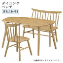 【全商品に使える限定クーポンあり!!】 ダイニングベンチ 長椅子 2人掛け 幅95 背もたれ付き ダイニング ベンチ 椅子 おしゃれ シンプル ウインザーチェア...