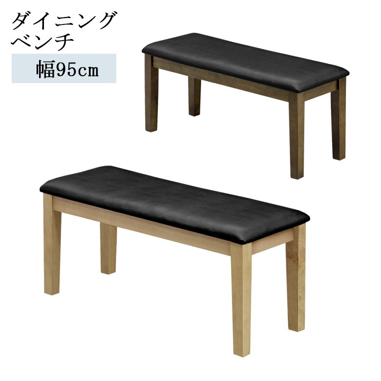 乐天商城 - 【全商品に使える10%offクーポン配布中!!】 ダイニングベンチ 長椅子 95cm幅 おしゃれ シンプル 2人掛け 幅95 ダイニング ベンチ ラバーウッド無垢材 椅子 チェア 椅子 ベンチチェア ナチュラル ベージュ ブラウン PVC 合成皮革