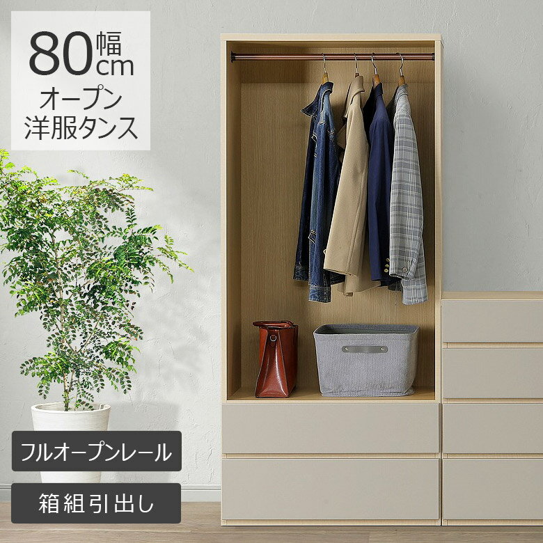 【4日20時～4500商品12%以上off☆最大84%off!!】 洋服タンス 幅80cm ワードローブ 服吊り スリム 収納 おしゃれ 洋服収納 タンス 引出し 完成品 木製 80cm 洋服ダンス 80 ハンガーラック 服吊 強化紙 フルオープンレール 箱組引き出し 国産 日本製 ナチュラル 新生活