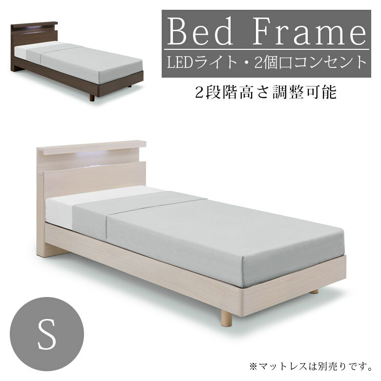 Rakuten - 【全商品に使える10%offクーポン配布中!!】 ベッド シングル フレーム コンセント付き LEDライト付き 2口コンセント シングルベッド フレームのみ ベッドフレーム おしゃれ デザイン シャープ 高さ調整可能 2段階 シングルサイズ 脚付き