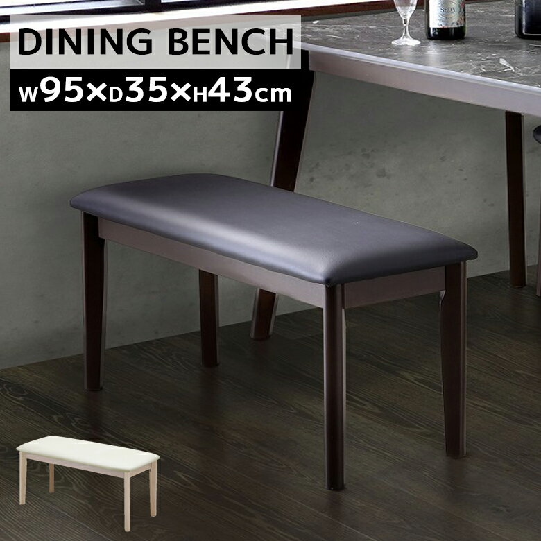 乐天商城 - 【全商品に使える11%offクーポン配布中!!】 ダイニングベンチ 単品 95cm ベンチ チェア 長椅子 おしゃれ シンプル ダイニング 食卓椅子 ベンチチェア ラバーウッド PVC ラッカー塗装 選べる2カラー ホワイト ブラウン