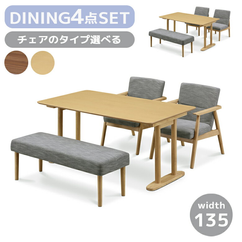 Rakuten - 【全商品に使える12%offクーポン配布中!!】 ダイニングテーブルセット 4人掛け ダイニングセット 4点セット ベンチ ダイニングテーブル ダイニングチェア 肘付き 肘あり 肘なし 選べるチェア ラバーウッド ファブリック ラッカー塗装 おしゃれ モダン