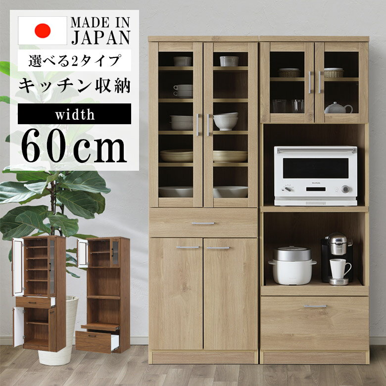 Rakuten - 【全商品に使える10%offクーポン配布中!!】 食器棚 幅60 キッチン収納 ダイニングボード レンジボード 高さ180cm 日本製 国産 選べる2タイプ 60cm幅 引出し 引き出し収納 耐震ダボ ガラス扉 おしゃれ コンパクト ナチュラル ウォールナット