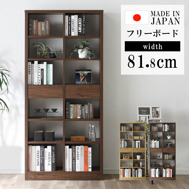 Rakuten - 【全商品に使える12%offクーポン配布中!!】 収納棚 フリーボード 80cm 本棚 棚 日本製 国産 80cm幅 オープンラック シェルフ 収納 ハイタイプ リビング収納 おしゃれ コンパクト ナチュラル ウォールナット 完成品