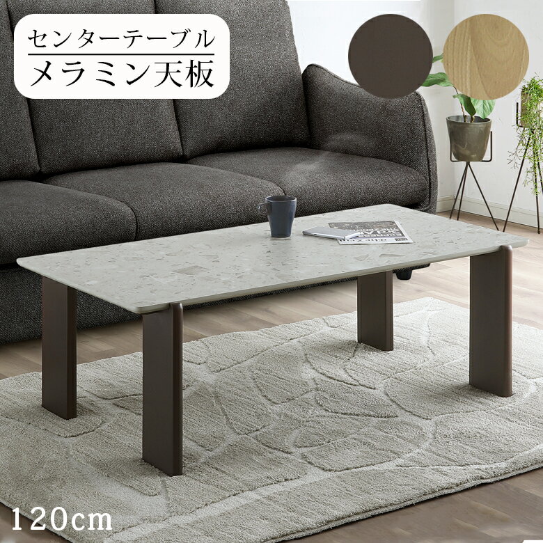 樂天商城 - 【全商品に使える12%offクーポン配布中!!】 センターテーブル ローテーブル おしゃれ 石目調 北欧 メラミン 120cm幅 テーブル 本体 幅120cm 長方形 4本脚 リビングテーブル ソファテーブル ナチュラル ブラウン ラバーウッド 新生活 1人暮らし