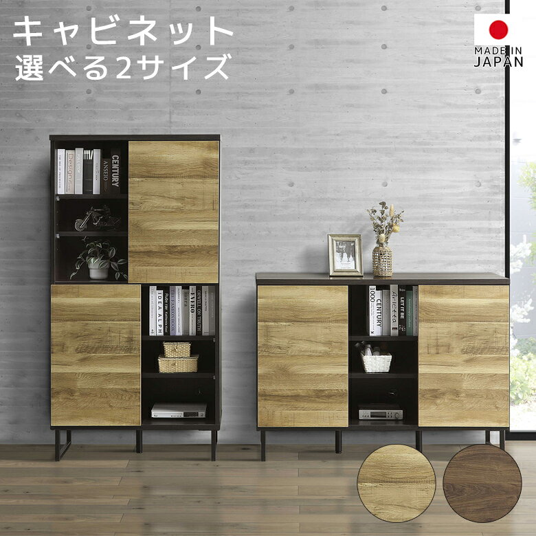 乐天商城 - 【全商品に使える11%offクーポン配布中!!】 キャビネット サイドボード 120 80 収納 国産 日本製 ハイタイプ ロータイプ 耐震ダボ付き 可動棚 強化シート 脚付き リビングボード 120cm幅 80cm幅 選べる2サイズ ライトブラウン ウォールナット リビング収納 収納家具