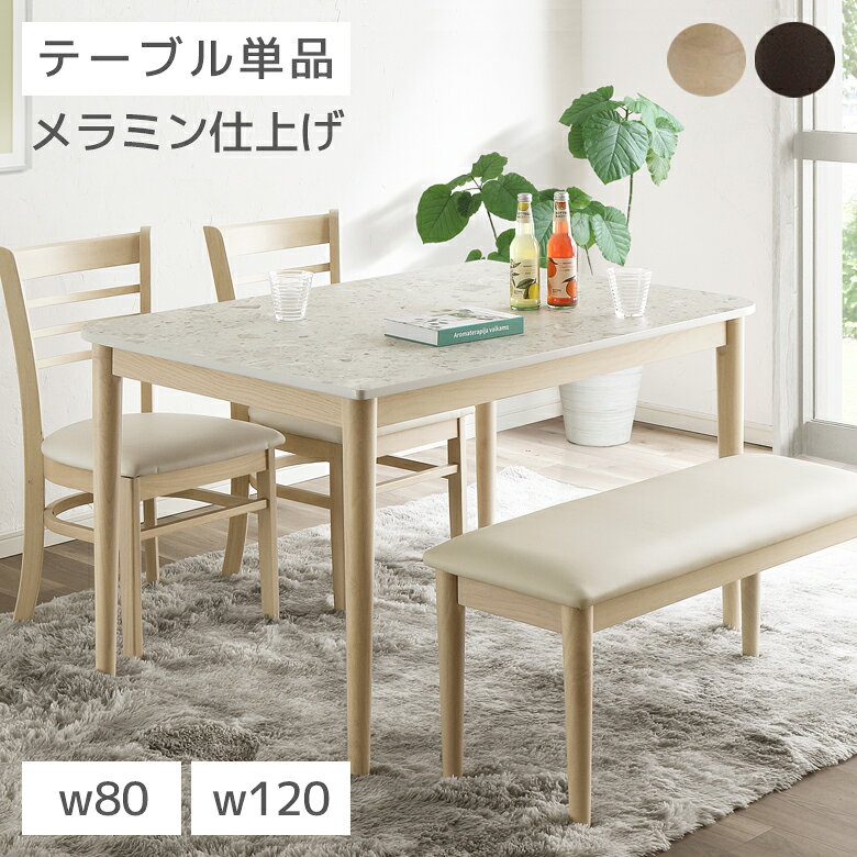 樂天商城 - 【全商品に使える12%offクーポン配布中!!】 ダイニングテーブル 2人 4人 正方形 長方形 おしゃれ 石目調 テーブル 80cm 120cm リビングテーブル おしゃれ テーブル単品 2人用 4人用 白 ホワイト ナチュラル ダークブラウン メラミン ラバーウッド