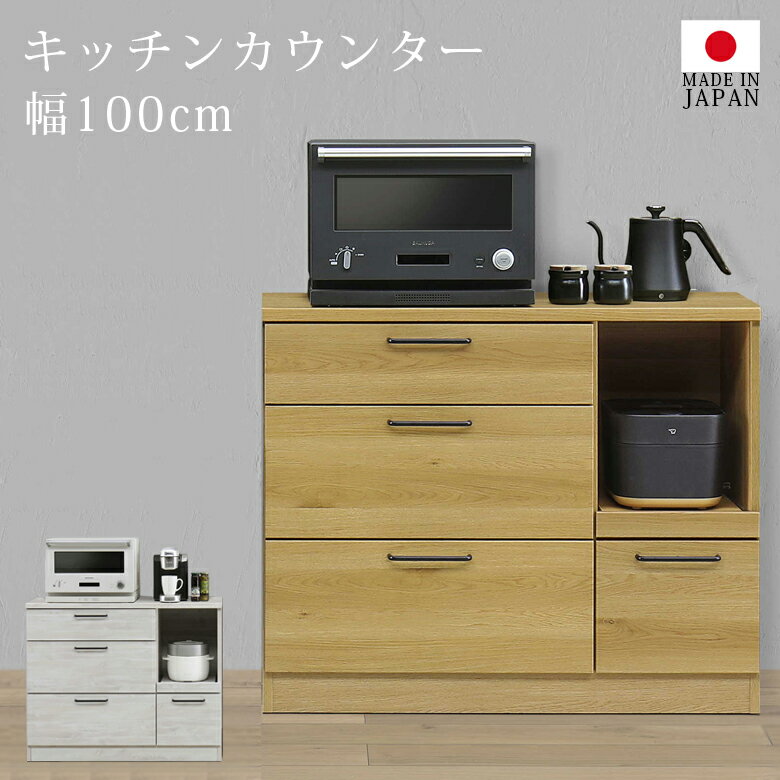 乐天商城 - 【全商品に使える11%offクーポン配布中!!】 キッチンカウンター 完成品 ロータイプ 食器棚 幅100 キッチン収納 国産 日本製 収納 キッチンボード キッチンキャビネット カウンター スライドカウンター 引出し ナチュラル ホワイト
